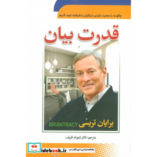 کتاب قدرت بیان (چگونه با صحبت کردن دیگران را شیفته خود کنیم) اثر برایان تریسی