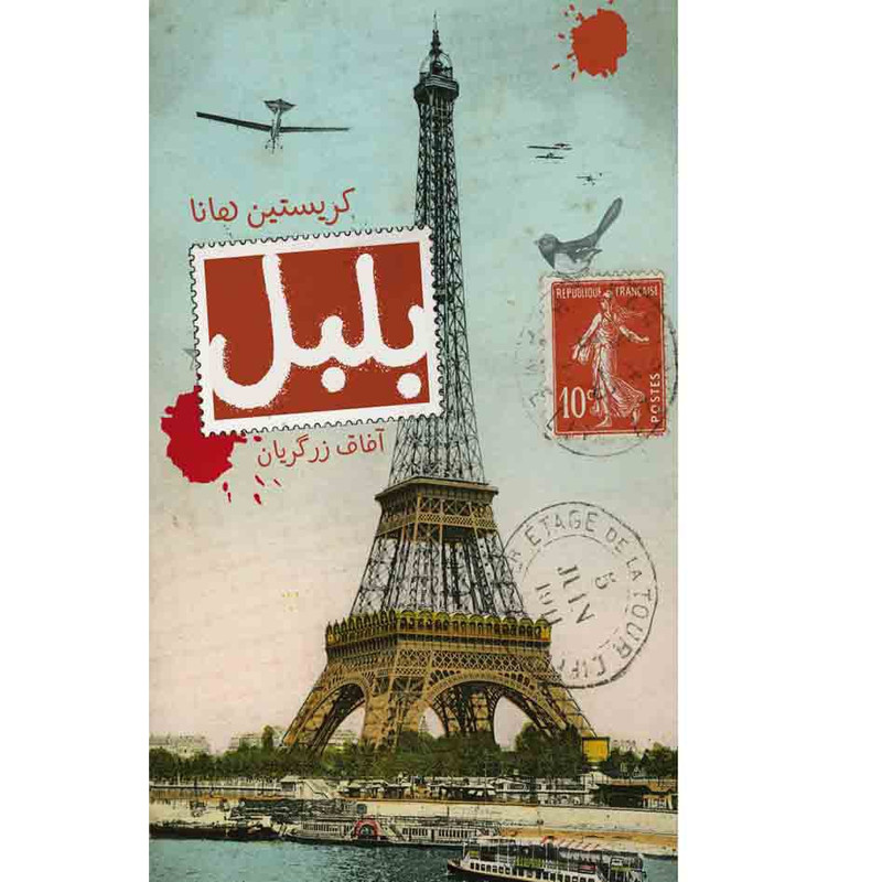 کتاب بلبل اثر کریستین هانا نشر کتابسرای تندیس