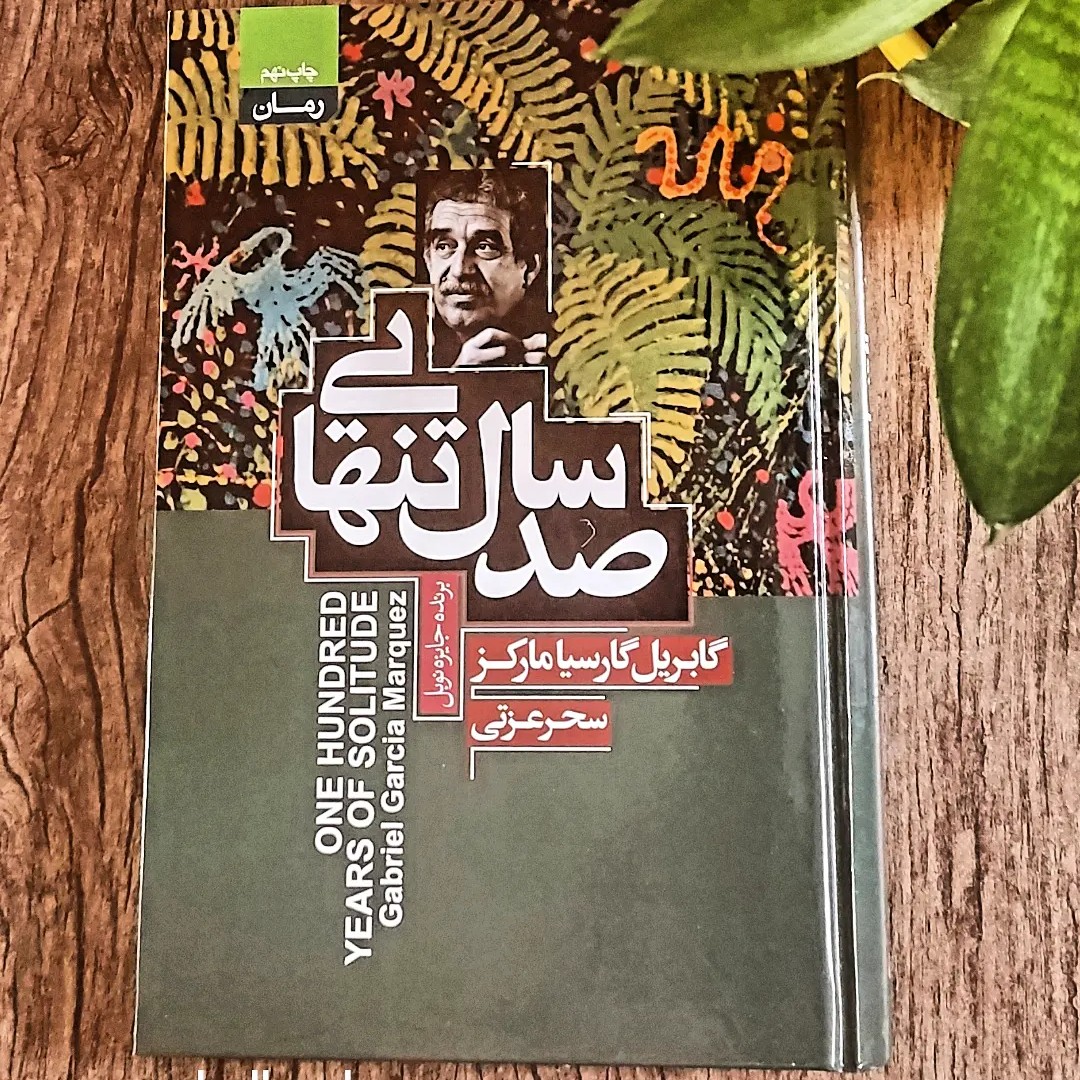 کتاب صد سال تنهایی نوشته گابریل گارسیا مارکز و ترجمه سحرعزتی
