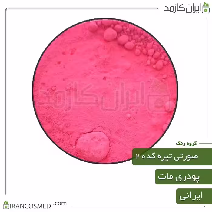 رنگ پودری مات صورتی تیره کد20 -سایز 50گرمی