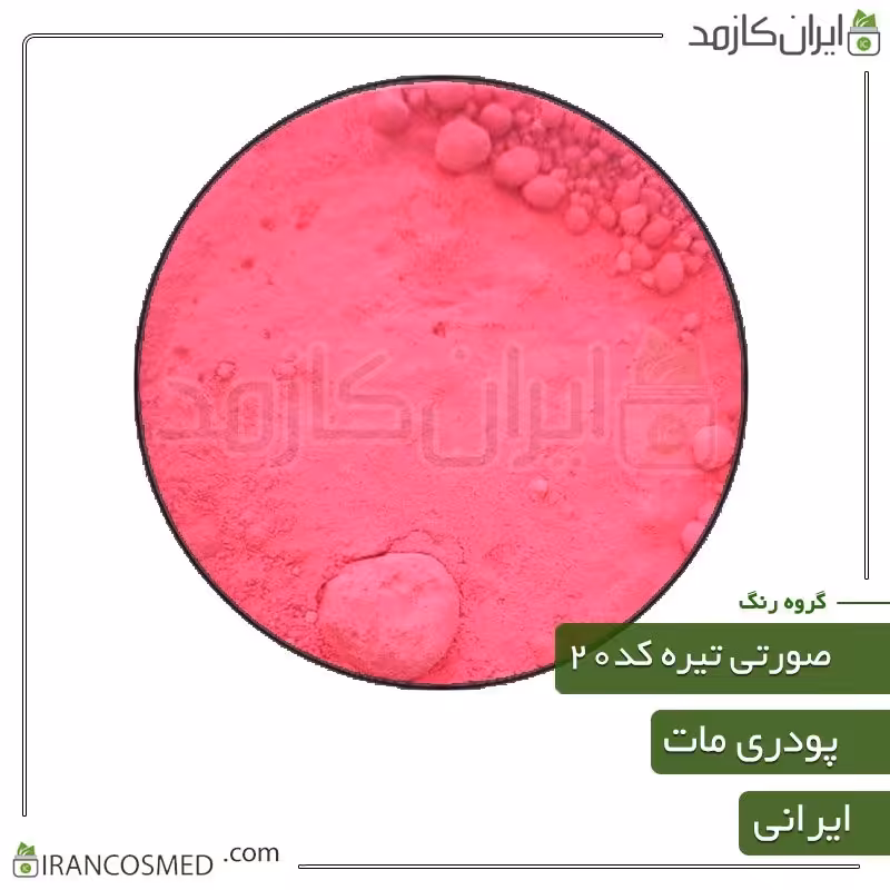 رنگ پودری مات صورتی تیره کد20 -سایز 50گرمی