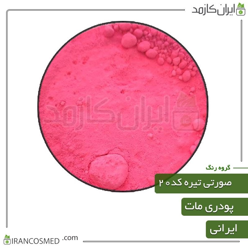 رنگ پودری مات صورتی تیره کد20 -سایز 50گرمی