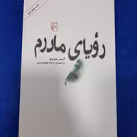 کتاب رویای مادرم به قلم آلیس مونرو نشرمرکز