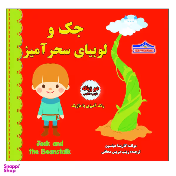 کتاب جک و لوبیای سحرآمیز اثر کاریسا هیلسون نشر زرین مهر
