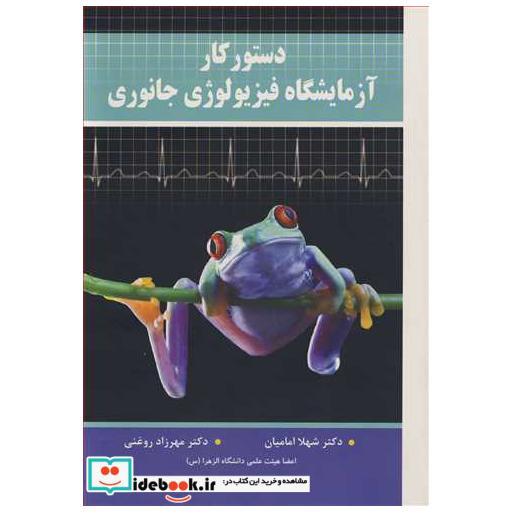 دستور کار آزمایشگاه فیزیولوژی جانوری