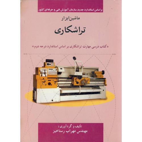 کتاب ماشین ابزار تراشکاری