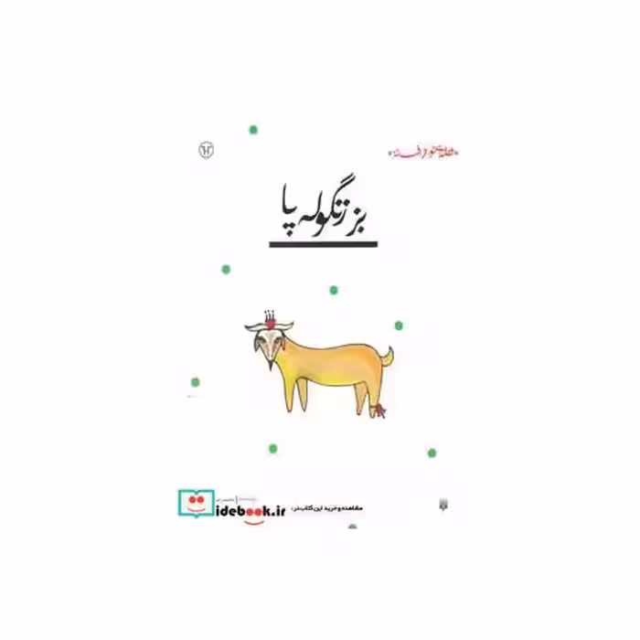 کتاب بز زنگوله پا