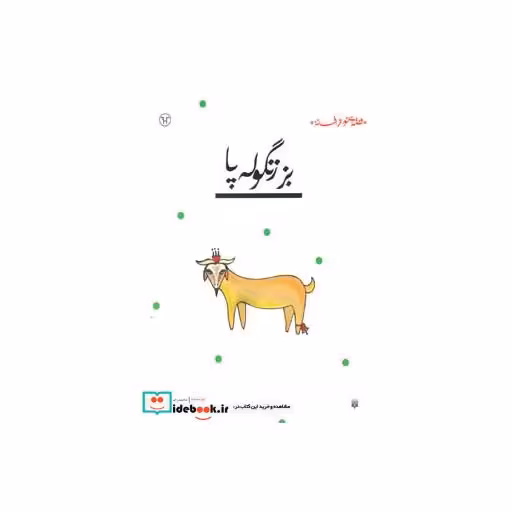 کتاب بز زنگوله پا