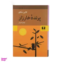 کتاب پرنده خارزار اثر کالین مکالو انتشارات نیلوفر