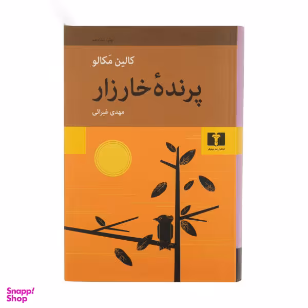 کتاب پرنده خارزار اثر کالین مکالو انتشارات نیلوفر