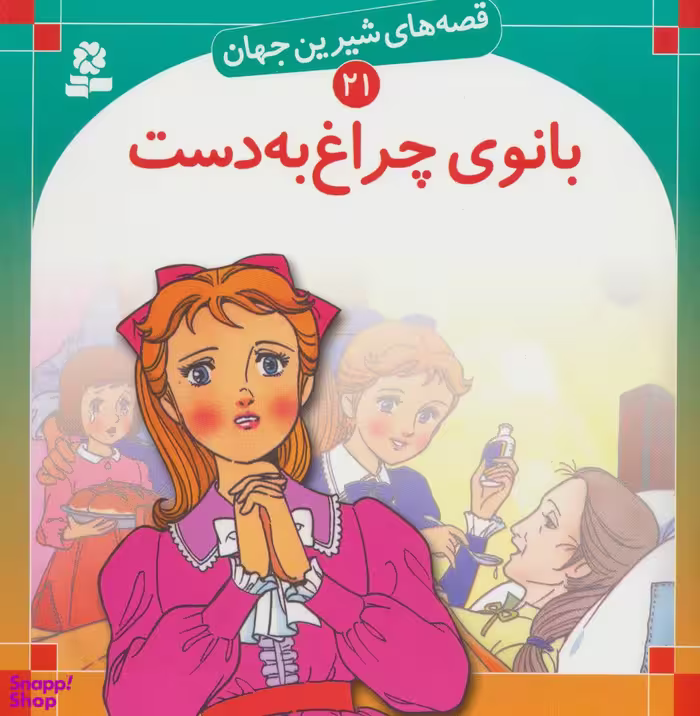 کتاب قصه های شیرین جهان 21: بانوی چراغ به دست اثر شاگا هیراتا انتشارات قدیانی