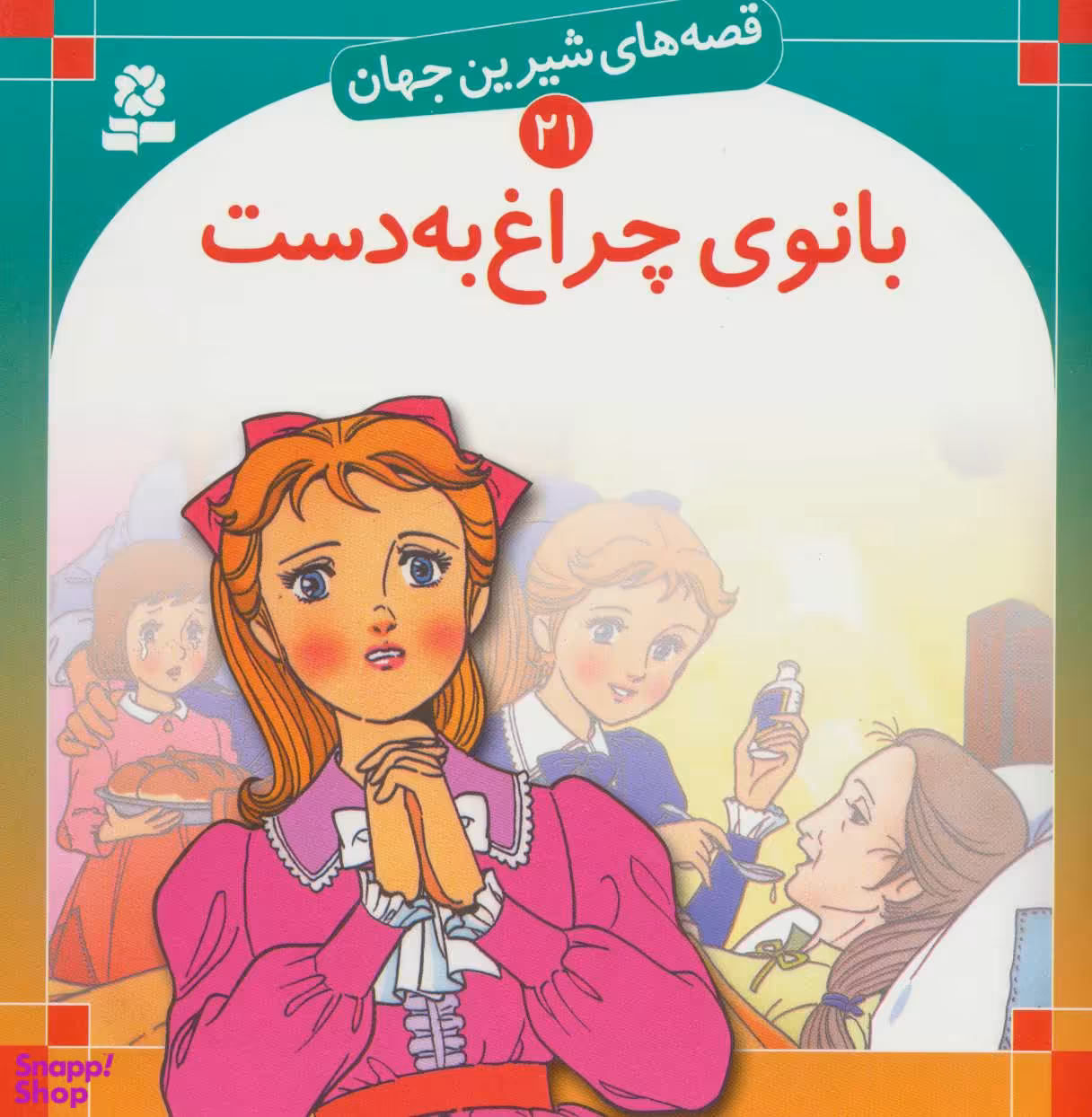 کتاب قصه های شیرین جهان 21: بانوی چراغ به دست اثر شاگا هیراتا انتشارات قدیانی