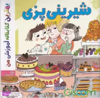 کتاب بهترین کتابخانه آموزشی (شیرینی پزی) اثر استفانی لودو انتشارات اعجاز علم