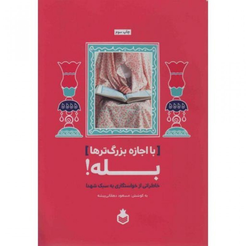 با اجازه بزرگترها، بله (خاطراتی از خواستگاری به سبک شهدا)