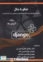 قیمت و خرید کتاب جنگو با مثال اثر آنتونیو مله | ایده بوک
