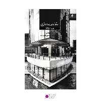 کتاب عکاسی معماری دوازده دیدگاه