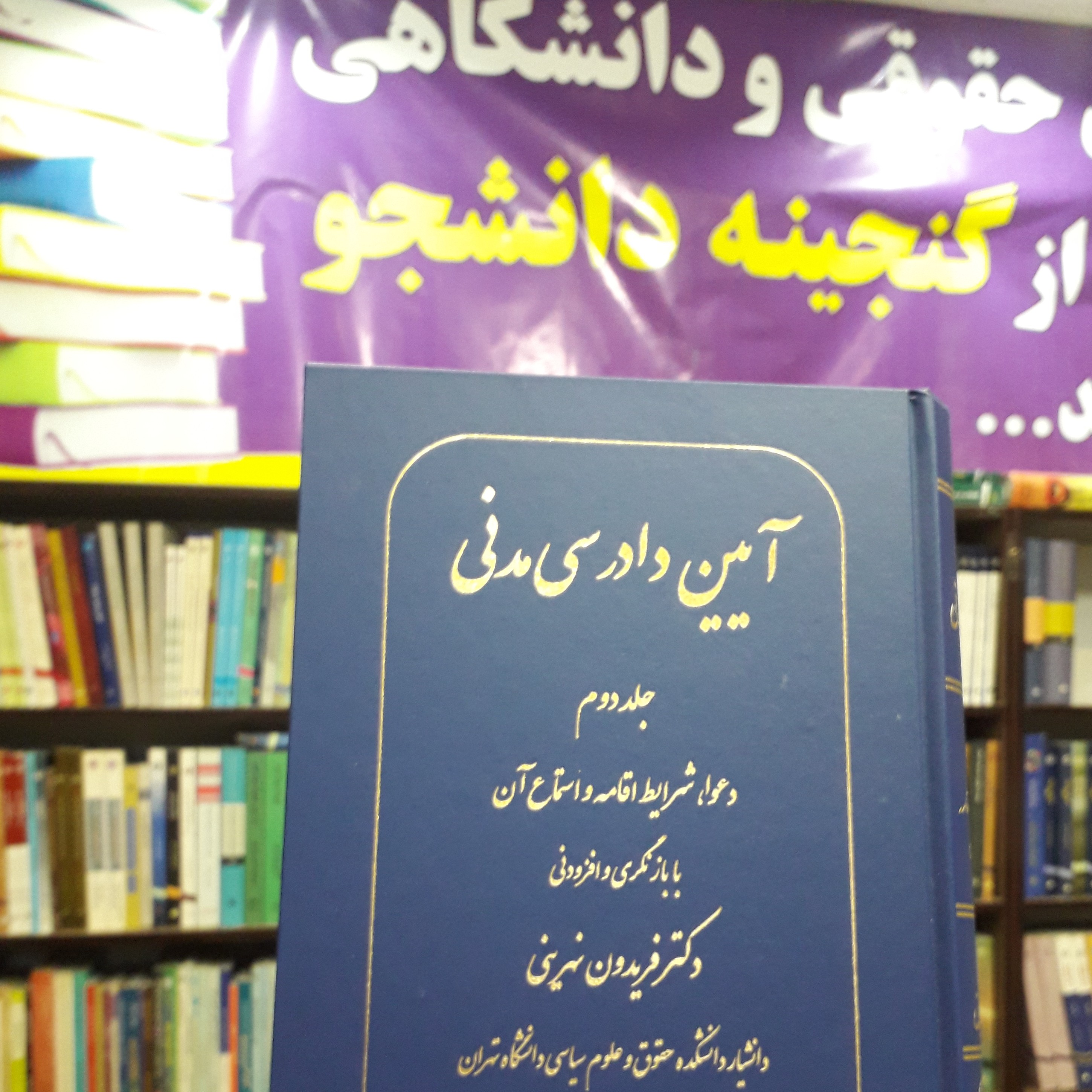 آیین دادرسی مدنی جلد دوم دعوا ، شرایط اقامه و استماع آن فریدون نهرینی
