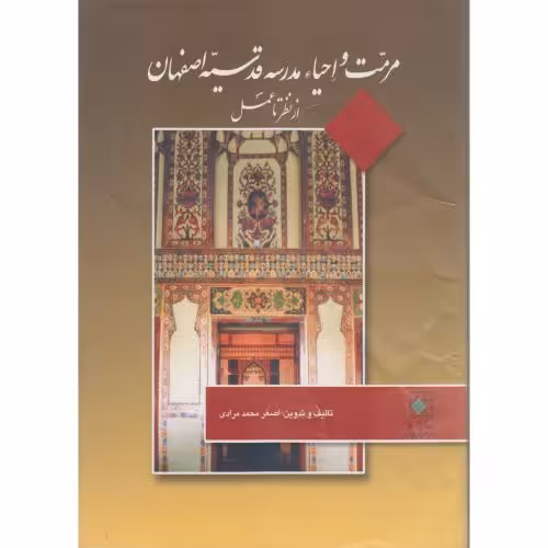 کتاب مرمت و احیاء مدرسه قدسیه اصفهان از نظر تا عمل