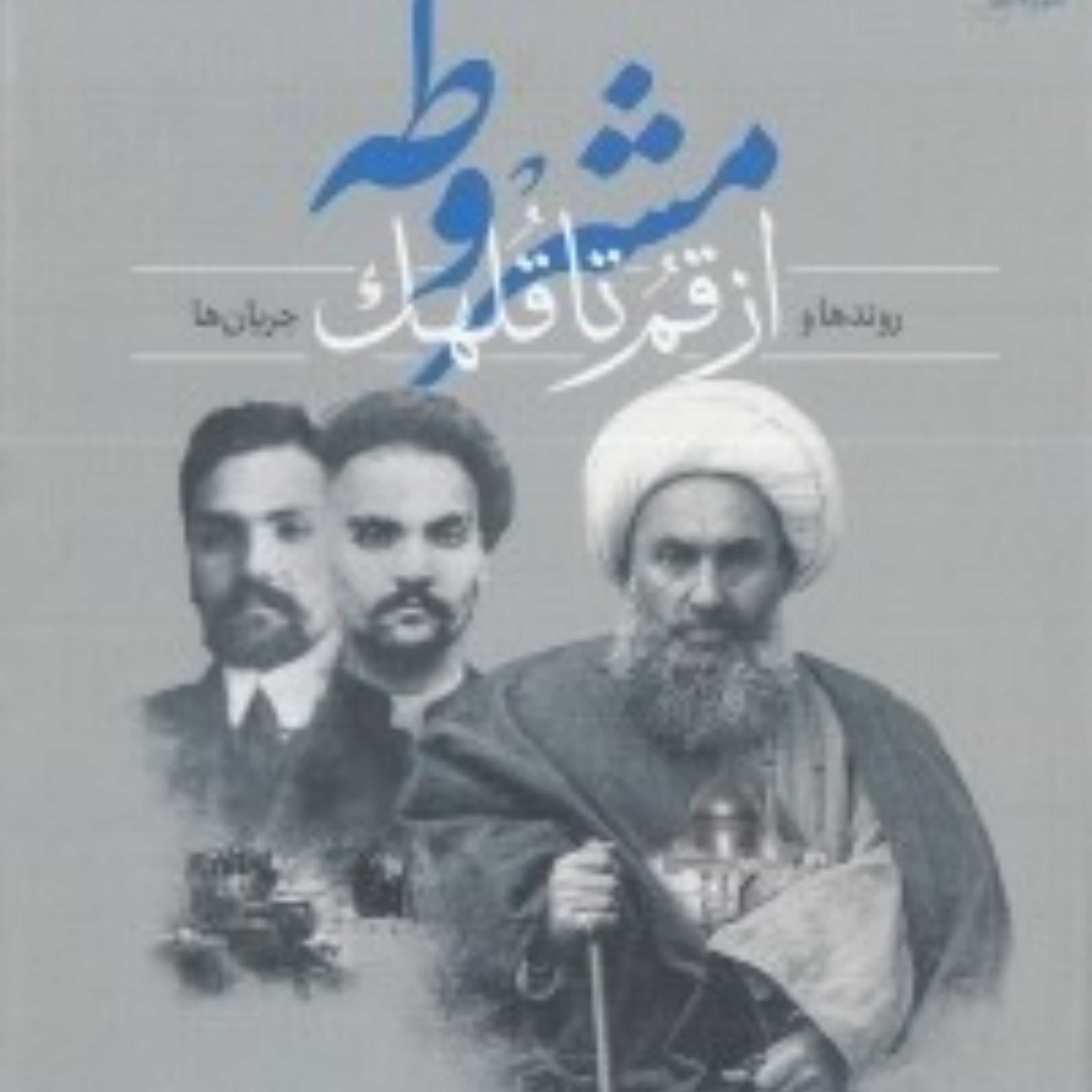 کتاب مشروطه از قم تا قلهک (روندها و جریان ها)