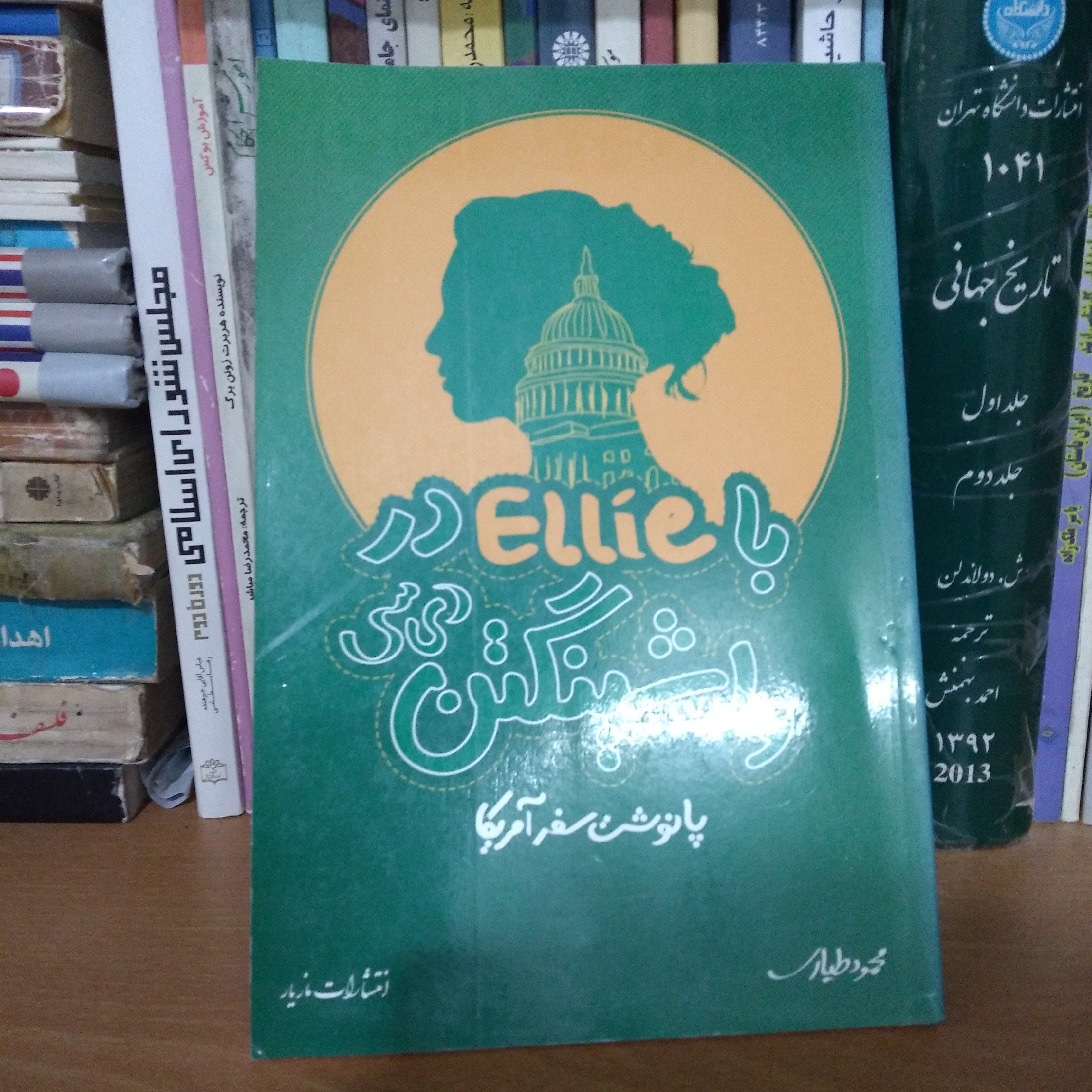 با Ellie در واشینگتن دی سی