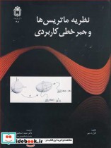 قیمت و خرید کتاب نظریه ماتریس ها و جبرخطی کاربردی | ایده بوک