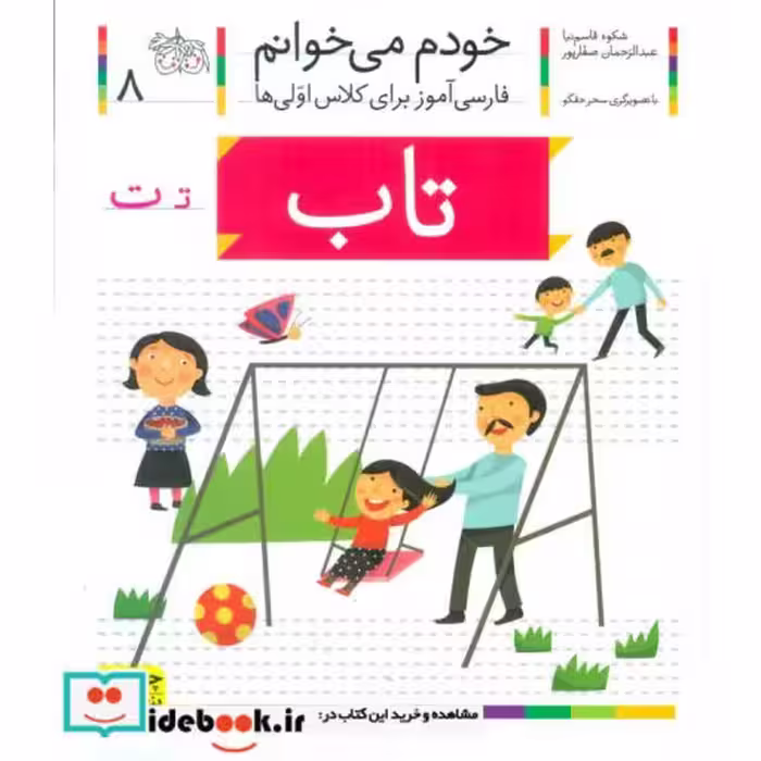 کتاب خودم می خوانم 8