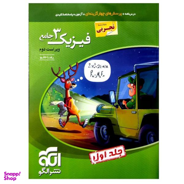 کتاب پرسشهای چهارگزینه ای فیزیک دوازدهم رشته تجربی اثر رضا خالو نشر الگو جلد 1