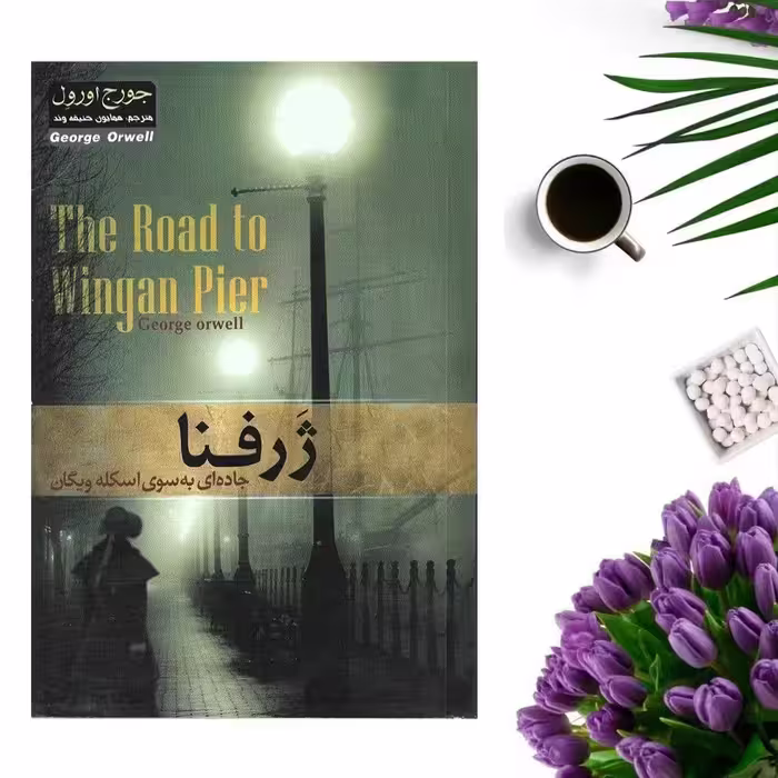 کتاب ژرفنا (جاده ای به سوی اسکله ویگان ) اثر جورج اورول انتشارات پدیده دانش
