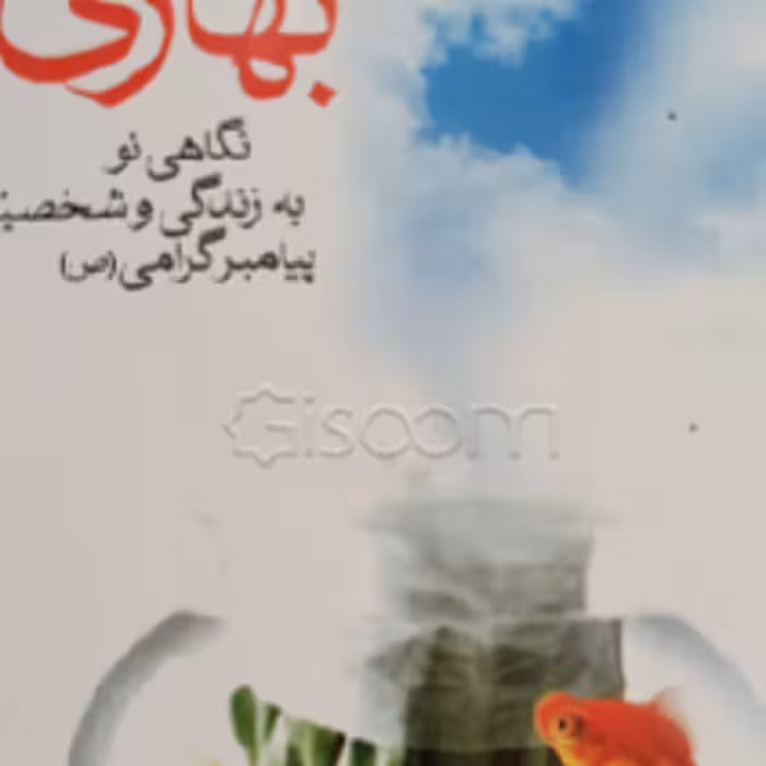 کتاب همنام گل های بهاری ( نگاهی نو به زندگی شخصیت پیامبرگرامی (ص ) 