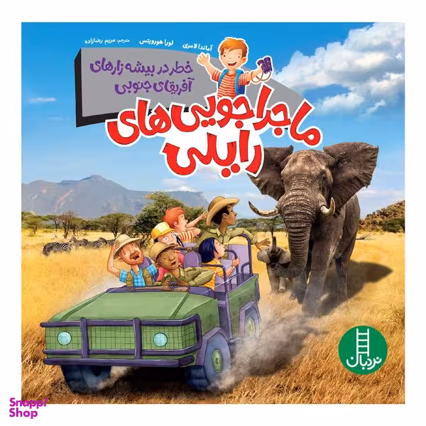 كتاب ماجراجويي هاي رايلي، خطر در بيشه‌زارهاي آفريقاي جنوبي اثر آماندا لامري انتشارات نردبان