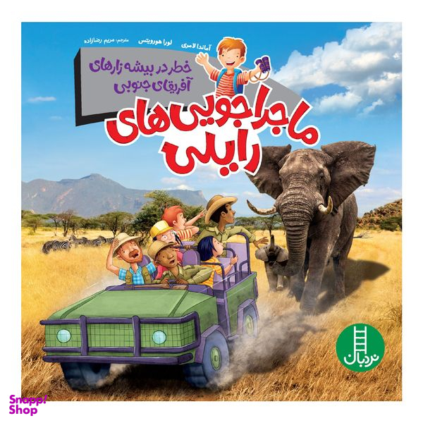 كتاب ماجراجويي هاي رايلي، خطر در بيشهزارهاي آفريقاي جنوبي اثر آماندا لامري انتشارات نردبان