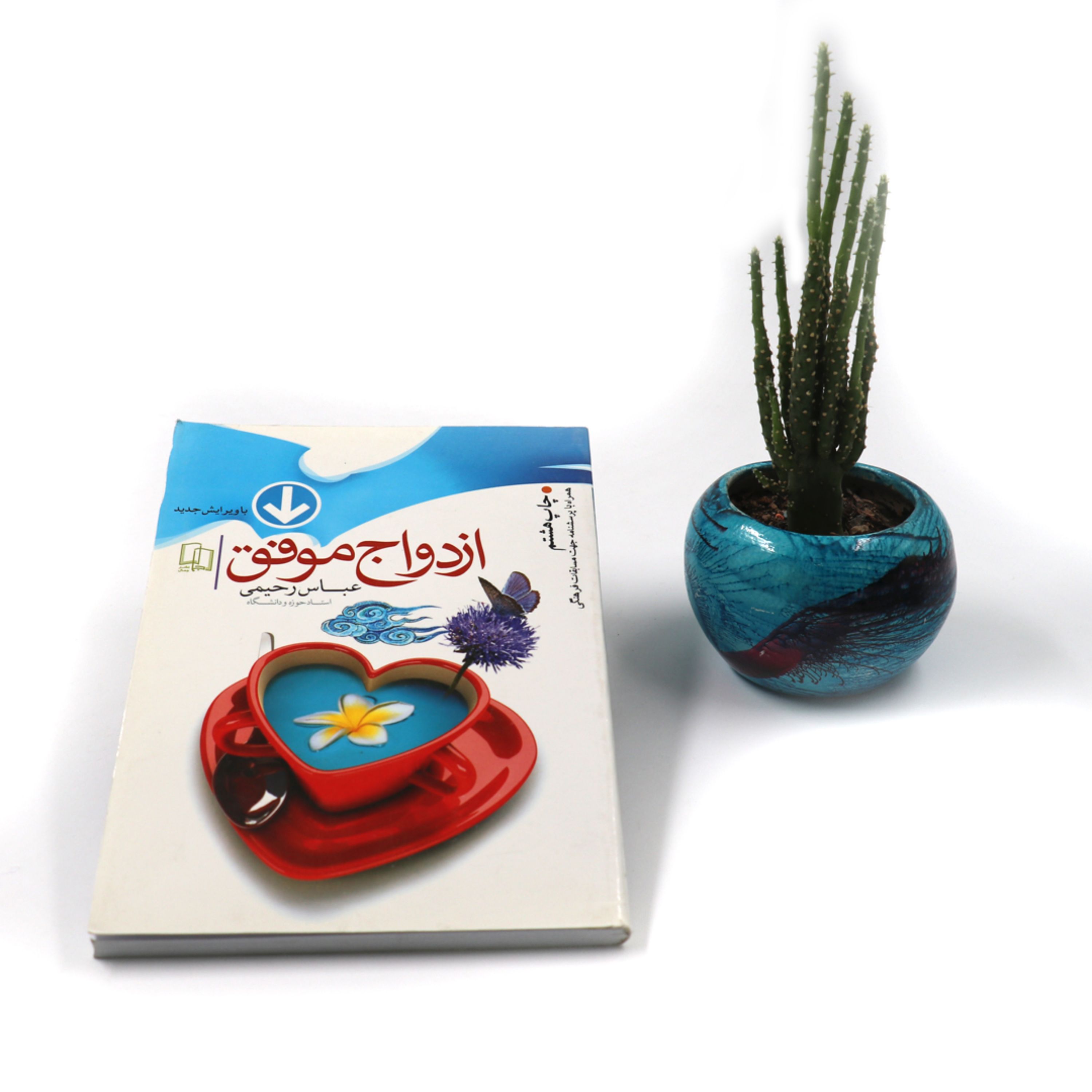 کتاب ازدواج موفق