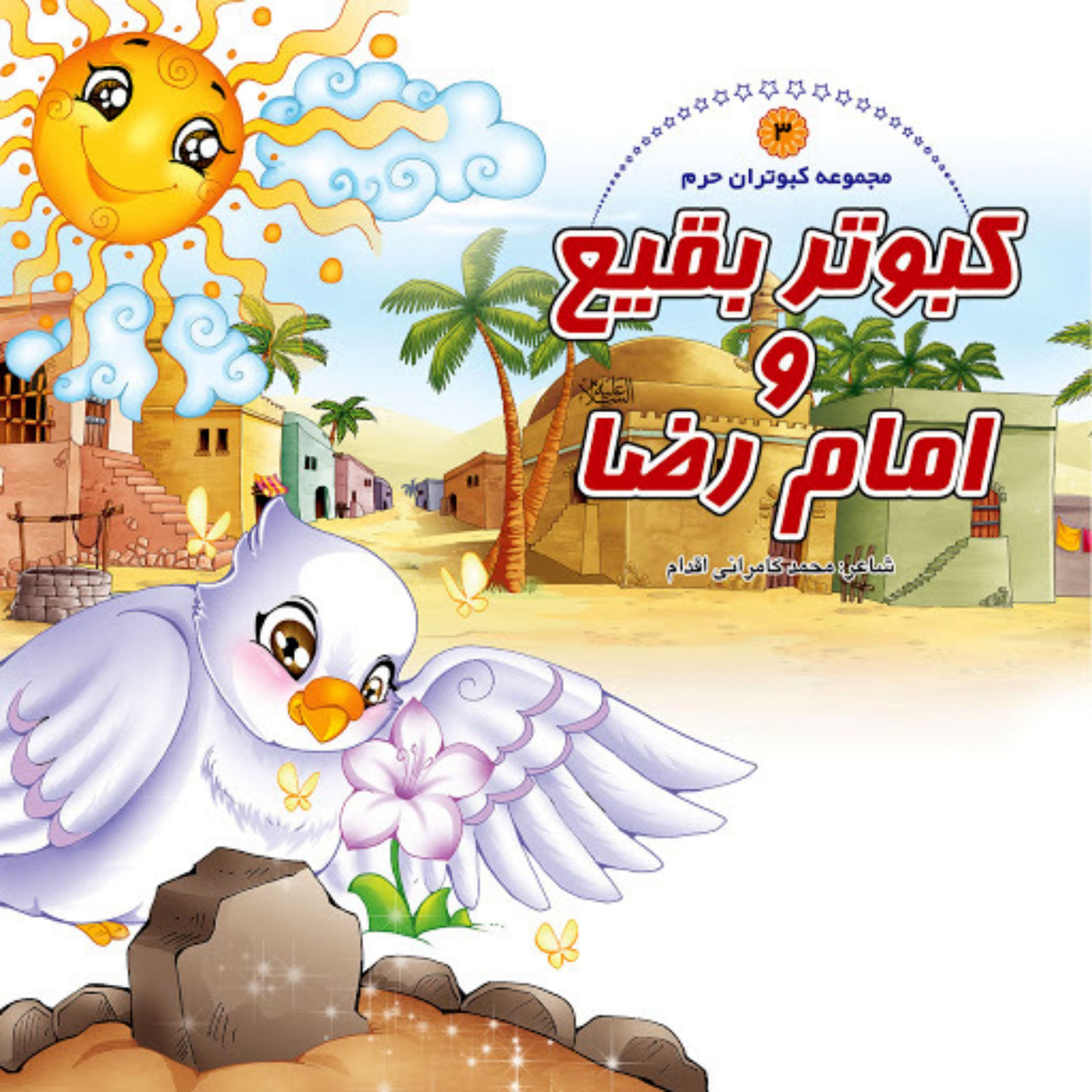 012781-مجموعه کبوتران حرم3 کبوتر بقیع و امام رضا اقدام نشر حدیث نینوا