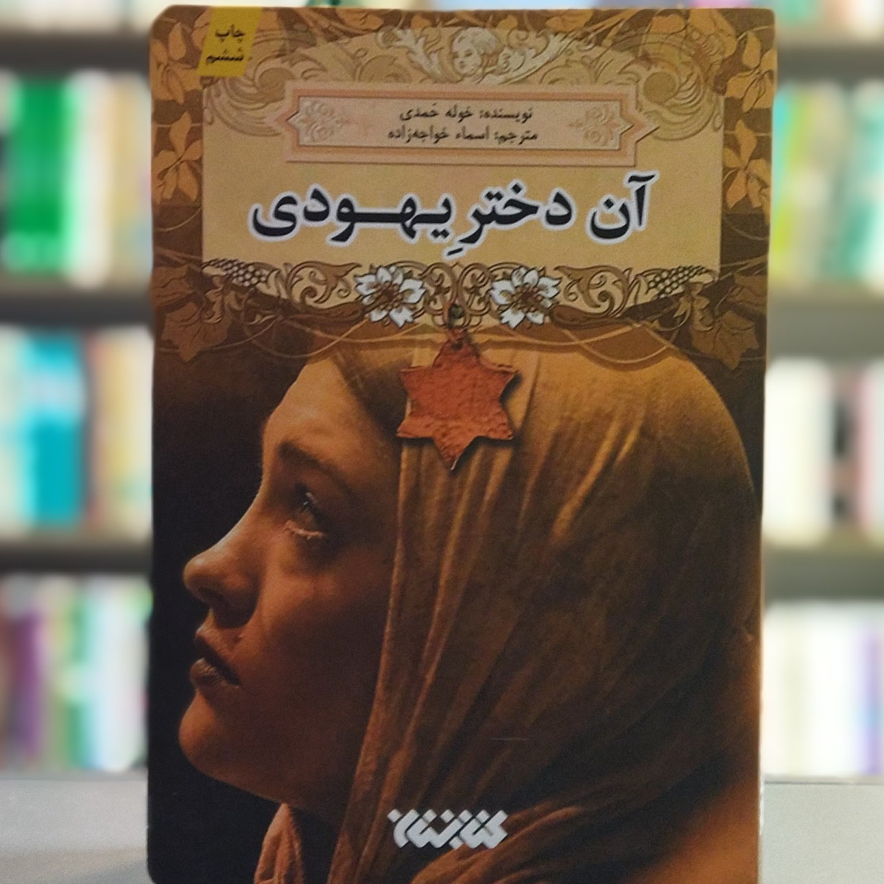 کتاب آن دختر یهودی انتشارات کتابستان