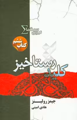 کتاب نیروی سیگما کتاب ششم کلید رستاخیز اثر جیمز رولینز