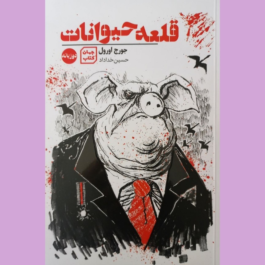 کتاب قلعه حیوانات