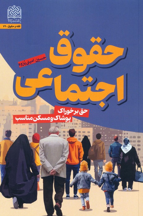حقوق اجتماعی (حق بر خوراک،پوشاک و مسکن مناسب) - ناشربوک | خرید آنلاین کتاب