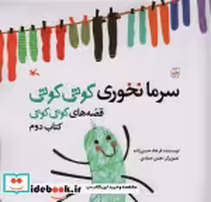 قیمت و خرید کتاب سرما نخوری کوتی کوتی قصه های کوتی کوتی 2 | ایده بوک