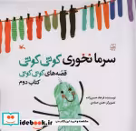 قیمت و خرید کتاب سرما نخوری کوتی کوتی قصه های کوتی کوتی 2 | ایده بوک