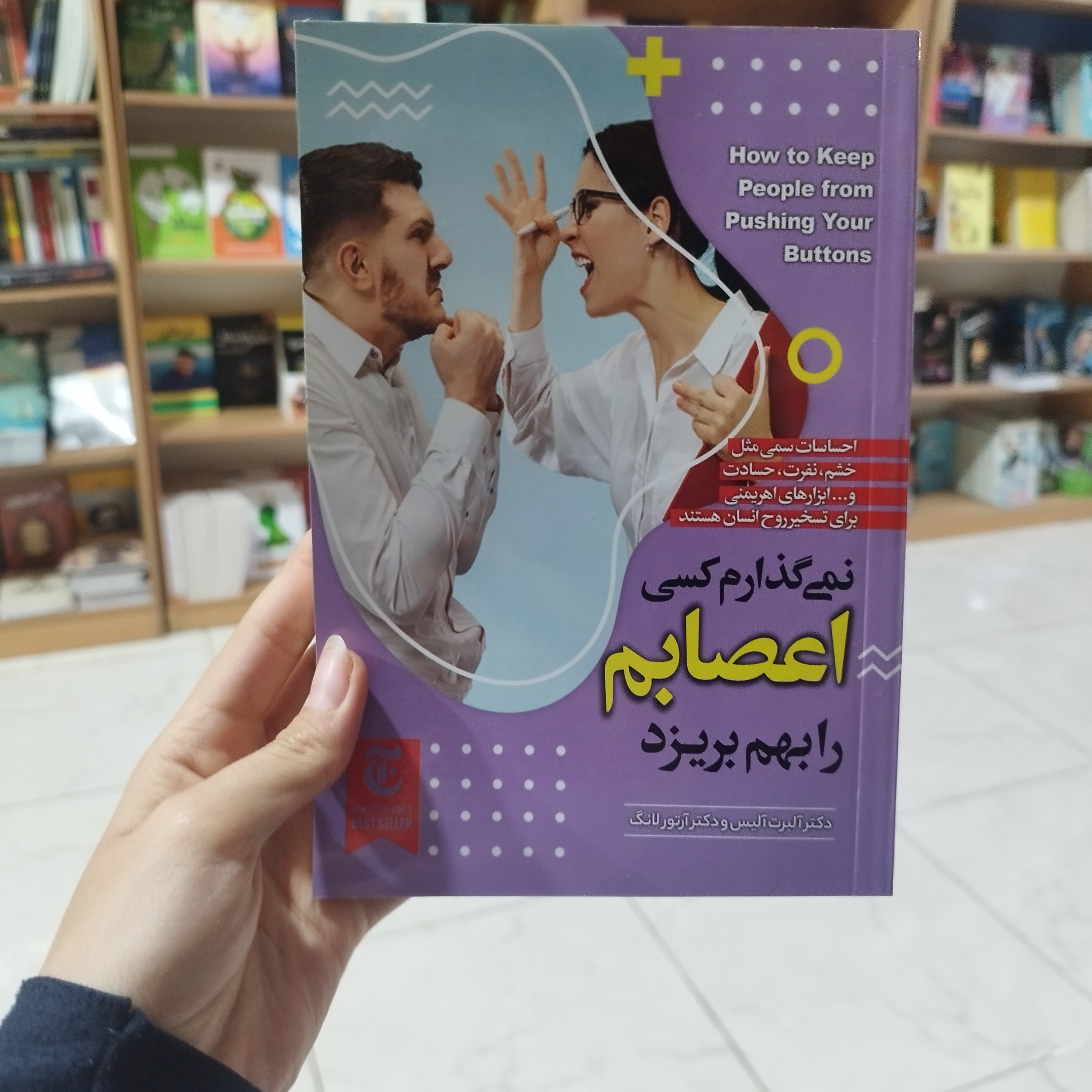 کتاب نمی گذارم کسی اعصابم را بهم بریزد اثر آلبرت آلیس و آرتور لانگ ترجمه المیرا اسماعیلی