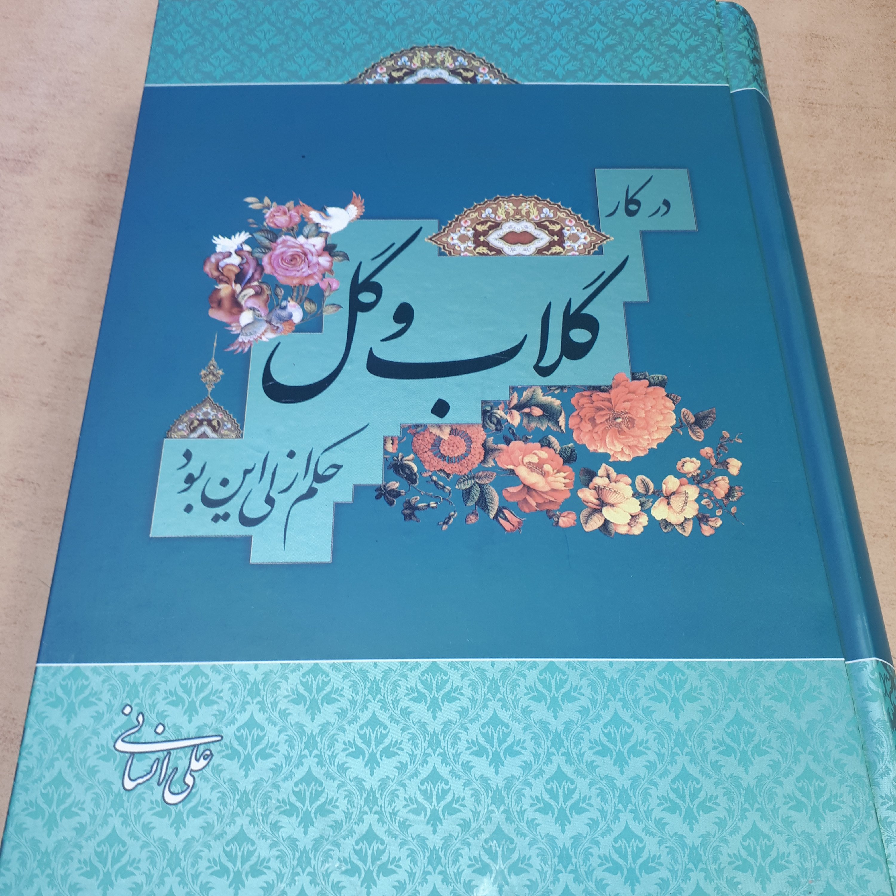 کتاب گلاب و گل