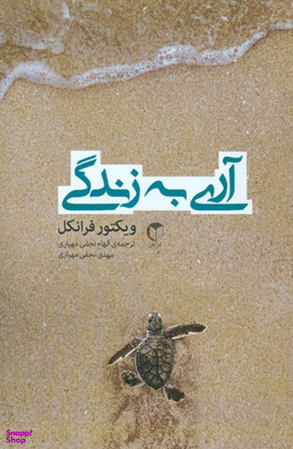 آری به زندگی