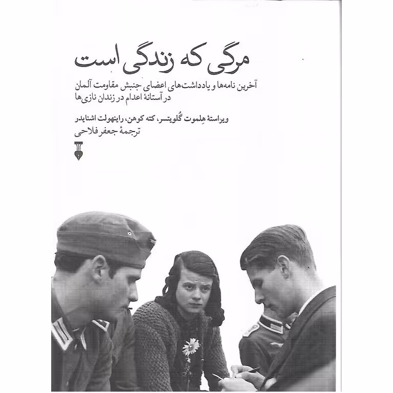 مرگی که زندگی است