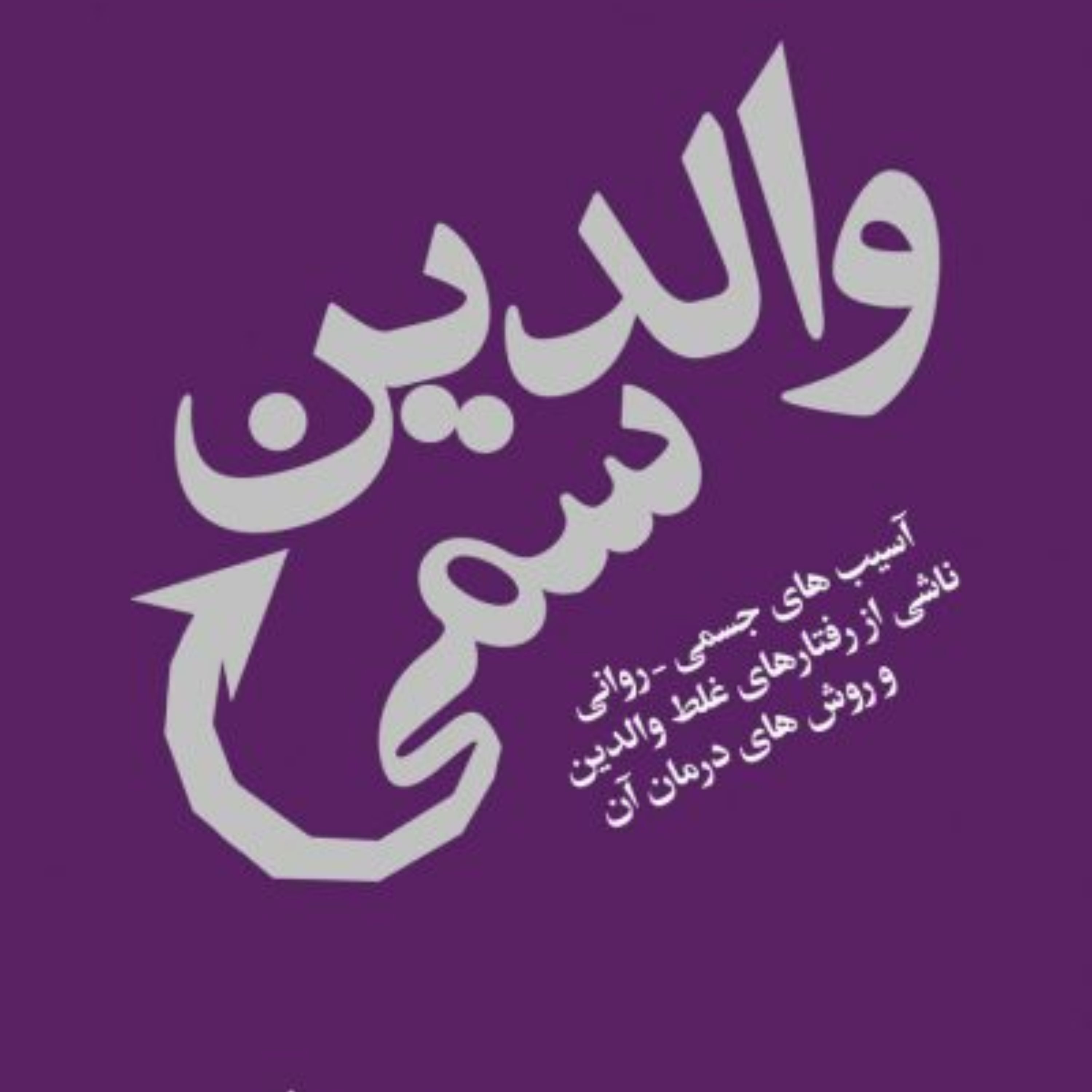 والدین سمی اثر