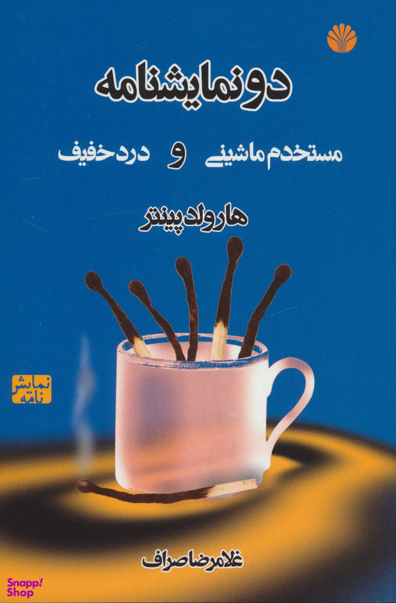 2 نمایشنامه مستخدم ماشینی و درد خفیف