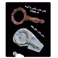 قالب طلقی آیینه  ارسال با تیپاکس (پس کرایه)