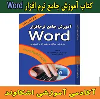 کتاب آموزش جامع نرم افزار  word مولف مهندس ایمان اشکاوند انتشارات اشکاوند