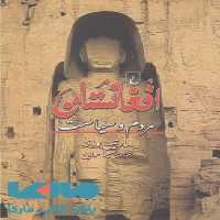افغانستان مردم و سیاست نشر ققنوس