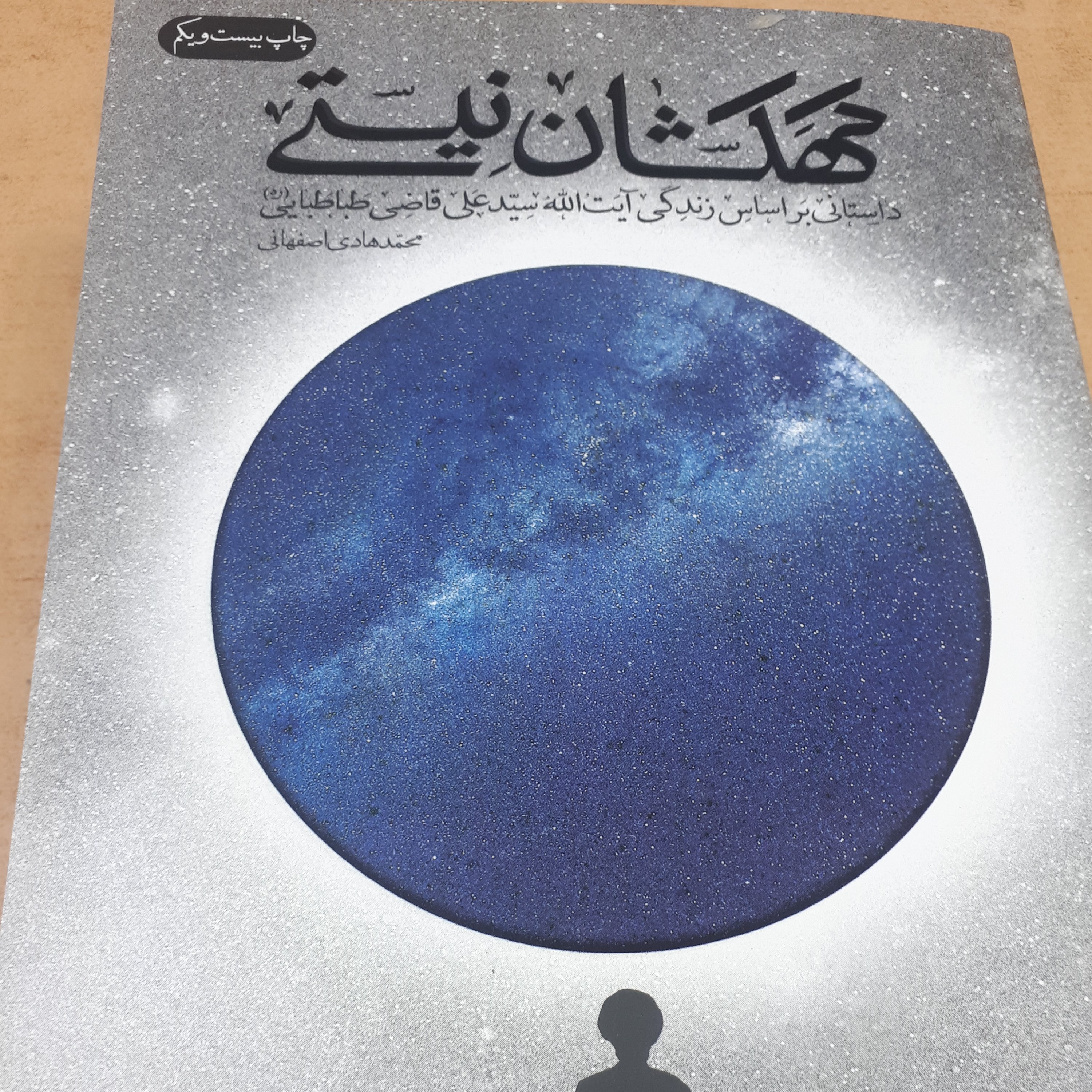 کتاب کهکشان نیستی