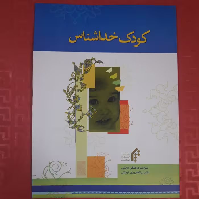 کودک خداشناس